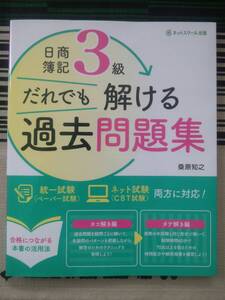 日商簿記3級 だれでも解ける過去問題集 桑原知之 ネット試験 CBT 対応 ネットスクール出版