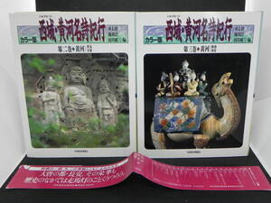 2冊セット　カラー版　西域・黄河名詩紀行　第二巻、第三巻　井上靖・陳舜臣・田川純三[編]　日本放送出版協会　LYO-23.220418