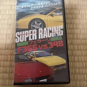 送料込みVHSビデオテープ40分フェラーリf355vs348