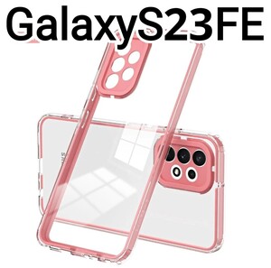 GalaxyS23FE ケース　フレーム　ピンク　クリアケース