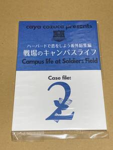 未読/小塚佳哉【 ハーバードで恋をしよう番外総集編 戦場のキャンパスライフ2 】商業誌番外編*〇