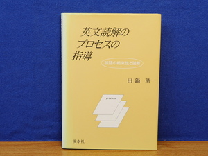 英文読解のプロセスの指導　談話の結束性と読解　田鍋薫　渓水社