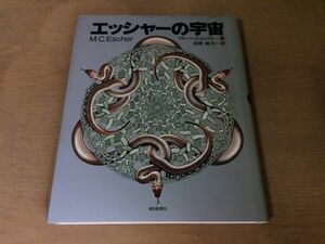 ●K10B●エッシャーの宇宙●ブルーノエルンスト●坂根厳夫●1983年4刷●朝日新聞社●即決