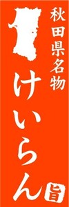 のぼり　のぼり旗　秋田県名物　けいらん