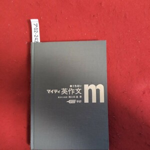 ア02-242マイティ英作文ｍ2色刷り東京外大教授海江田進 学研