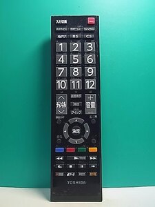 S158-115★東芝 TOSHIBA★デジタルテレビリモコン★CT-90422★即日発送！保証付！即決！