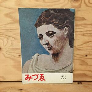 Y3FFB-200626　レア［みづゑ 昭和26年12月 第556号 美術出版社］ユトリロ 高畠達四郎 みづえ