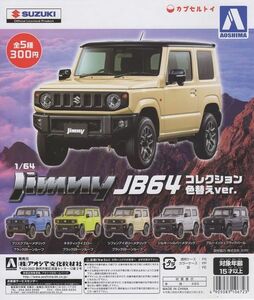 アオシマ製 1/64スケール ジムニーコレクション JB64 色替えVer 全5種