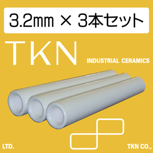 ★送料込★直圧式サンドブラスト用 セラミックノズル(高耐久) TKN 内径3.2mm 3本組