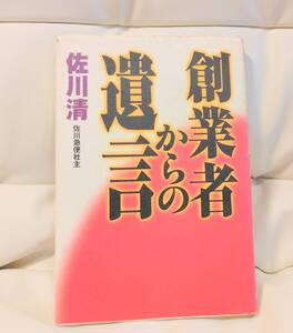 稀少本 創業者からの遺言　佐川清　佐川急便　ゴマブックス