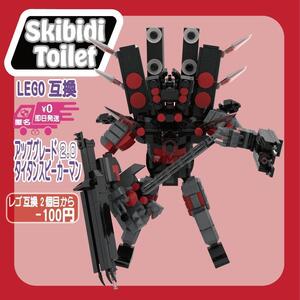 即日　匿名配送　アップグレードタイタンスピーカーマン2.0　スキビディトイレ　LEGO　レゴ　互換　新品　スキビティトイレ　ブロック