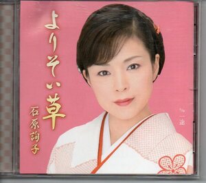 演歌カラオケ用シングルＣＤ・石原詢子よりそい草譜メロあり