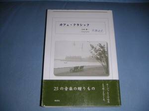 【\3,000以上で進呈】カフェ・クラシック、小杉衆一