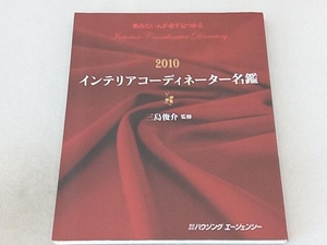 インテリアコーディネーター名鑑(2010) 三島俊介