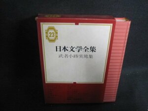 武者小路実篤集　日本文学全集23　日焼け強/WBZH