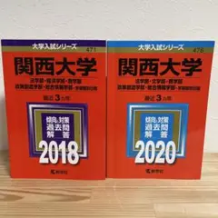 【赤本】関西大学2018、2020年(法学部・文学部・商学部・政策創造学部)