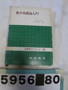 b5956 数学基礎論入門 前原昭二 基礎数学シリーズ26 朝倉書店