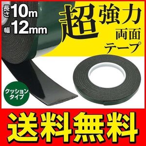 超強力両面テープ 粘着テープ 10m クッションタイプ 粘着・固定・滑り止め 隙間埋めなどに 送料無料 50K◇ 両面テープ 幅12mm 緑