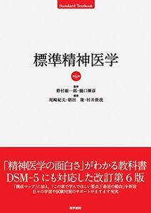 [A01869043]標準精神医学 第6版 (Standard textbook)