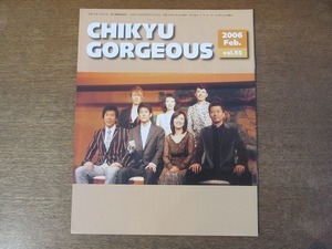 2112CS●ファンクラブ会報「地球ゴージャス CHIKYU GORGEOUS」55/2006.2●岸谷五朗/寺脇康文/HUMANITY