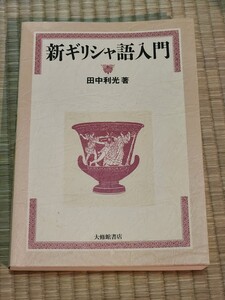 新ギリシャ語入門 田中利光 教科書