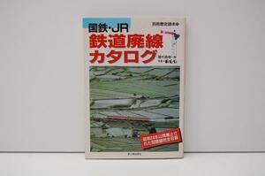 ZB48 国鉄・JR鉄道廃線カタログ 新人物往来社 鉄道 線路　歴史