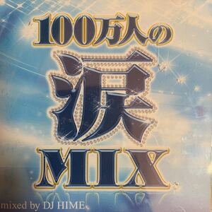 J-POPカバーアルバム 『100万人の涙MIX』宇多田ヒカル,GreeeeN,三代目,西野カナ,Ms.OOJA,スキマスイッチ,絢香,JUJU,加藤ミリヤ,清水翔太