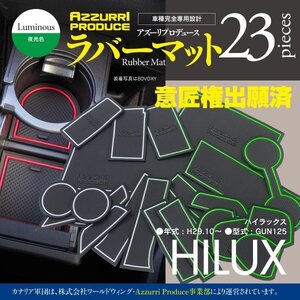 【即決】ハイラックス GUN125 対応 ラバーマット ゴムゴムマット 全23ピース 夜光色