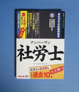 ★ナンバーワン社労士・過去10年本試験問題集★TAC出版★定価1296円★