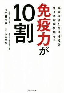 免疫力が10割 腸内環境と自律神経を整えれば病気知らず/小林弘幸(著者),玉谷卓也(監修)