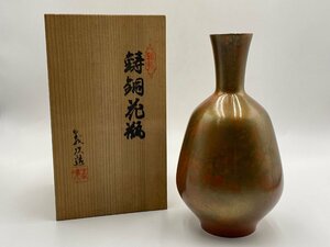 □● 鋳銅花瓶 義次造 共箱 高さ約23cm 花器/一輪挿し/一輪生け/壺/飾り壷/花入れ/花生け/華道具/銅器/インテリア