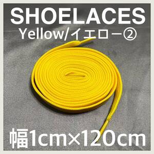 送料無料 新品 シューレース 120cm 横幅1cm 靴紐 平紐 くつひも 黄色 イエロー YELLOW２ 1足分 2本セット