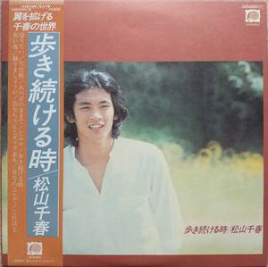 松山千春LPレコード♪品質保証♪歩き続ける時