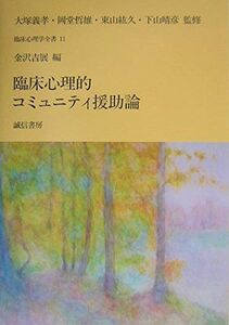 [A01292235]臨床心理的コミュニティ援助論 (臨床心理学全書11) [単行本（ソフトカバー）] 金沢 吉展