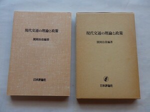 ..現代交通の理論と政策/廣岡治哉編著/1982-3/日本評論社