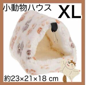 【ホワイト・XLサイズ】小動物ハウス もこもこ ハムスター デグー チンチラ