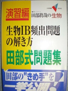 ■東進講師・田部真哉2冊set『生物ⅠB合格48講＆生物ⅠB頻出問題の解き方』■