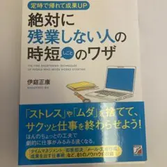 絶対に残業しない人の時短(しごと)のワザ