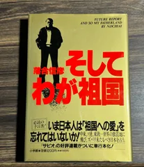 そしてわが祖国　落合信彦/著　小学館発行