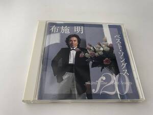 ベスト・ソングス20　CD 布施明 　Hソ-09: 中古