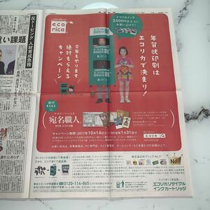 平成29年　新聞記事「全面広告/エコリカ　回収箱男　徳光さん」「広告/菊川玲」　4812