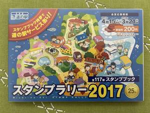 北海道 道の駅 スタンプラリー2017 全117駅スタンプブック（スタンプ帳） 未使用品 “25周年スタンプブック保護カバー付き”