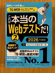 【送料無料】これが本当のＷｅｂテストだ！　２０２６年度版２ （本当の就職テストシリーズ） ＳＰＩノートの会／編著（2024年10月購入）