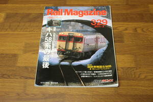 Rail Magazine　レイル・マガジン　2011年2月号　No.329　3月でついに定期運用消滅！ キハ58系の最後　国鉄車輛誕生秘話　付録欠品　V507
