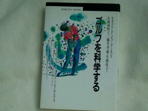 ゴルフを科学する■ セオドア・Ｐ・ジョーゲンセン