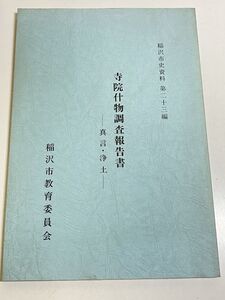 301-D18/寺院什物調査報告書 真言・浄土/稲沢市史資料第23編/稲沢市教育委員会/昭和62年/愛知県