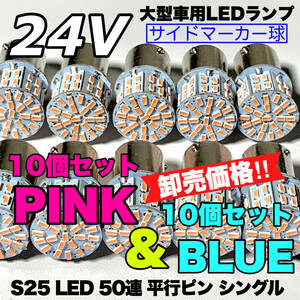 合計20個セット ピンク＆ブルー トラック用品 LED 24V S25 平行ピン マーカー球 交換用ランプ デコトラ 爆光 50連LED 青×紫