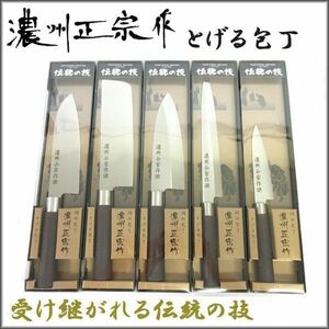 送料300円(税込)■st492■関の刃物 濃州正宗作 とげる包丁 日本製 5種 5本【シンオク】