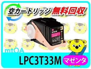 リサイクルトナー LPC3T32Mの大容量タイプ LPC3T33M マゼンタ