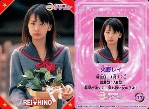 中古コレクションカード(女性) 17：北川景子(火野レイ)/カードダスEX 美少女戦士セーラームーン